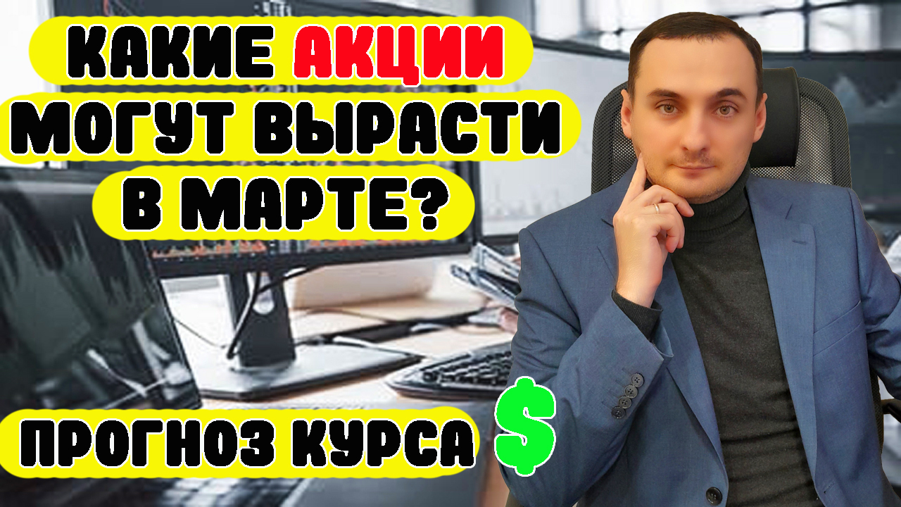 В какие акции инвестировать. Акции газпрома цена, акции сбербанка , курс доллара, курс рубля, деньги