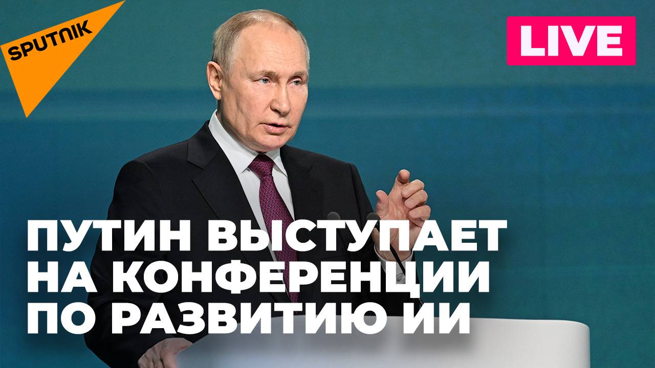 Путин участвует в пленарном заседании конференции на тему искусственного интеллекта