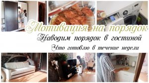 ✔ Мотивация на домашние дела ✨Мотивация на уборку в гостиной