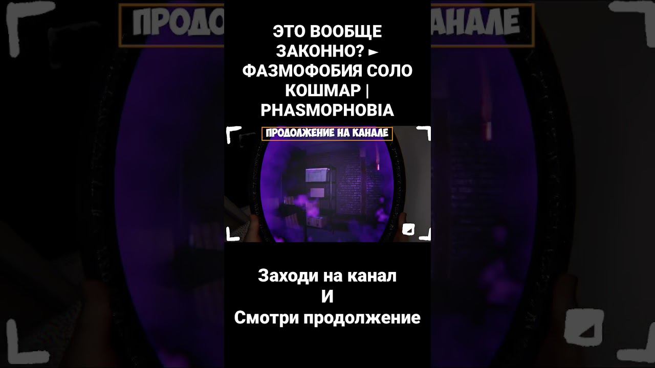 ЭТО ВООБЩЕ ЗАКОННО? ► ФАЗМОФОБИЯ СОЛО КОШМАР | PHASMOPHOBIA #фазмофобия #фазмофобиякошмар #кев
