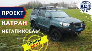 Экспедиционный Hilux. Тойота Катран 2021. Мегапиксель..mp4