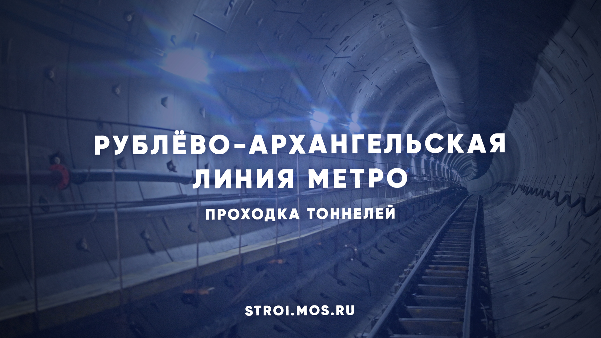 Рублева архангельская линия. Тоннель метро. Архангельская линия метро. Метро народная. Рублёво-Архангельская линия метро.