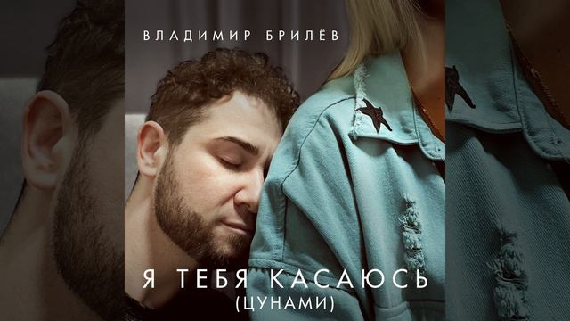 Я тебя касаюсь (цунами) смотреть онлайн