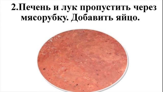 Оладьи из печени смотреть онлайн