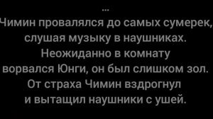 Фанфик/Юнмины(Yoonmin) |Мой сводный брат любит меня| (15 часть)