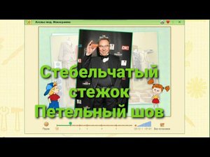 Ателье  мод. Петельный шов. Стебельчатые стежки.