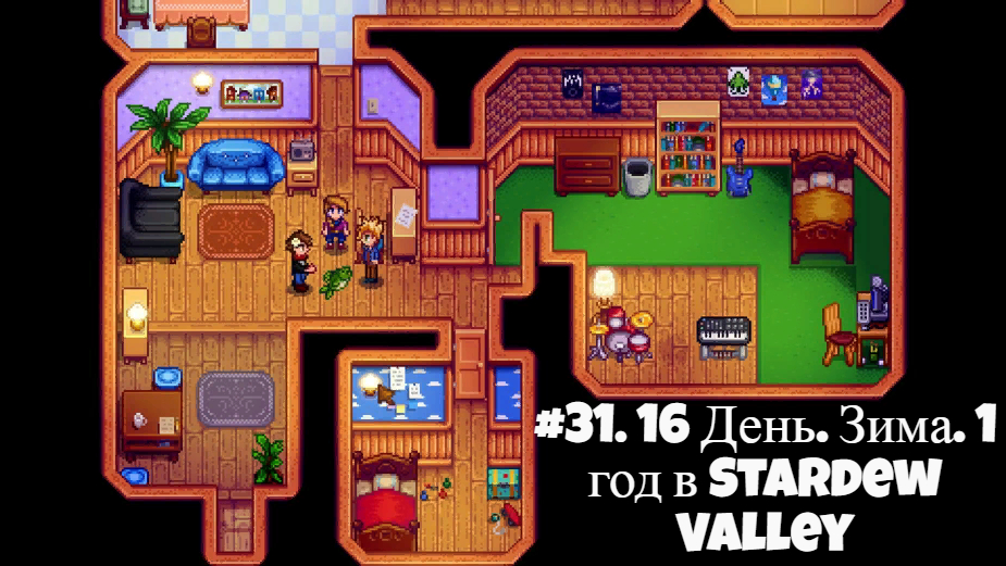 #31. 16 День. Зима. 1 год в Stardew Valley