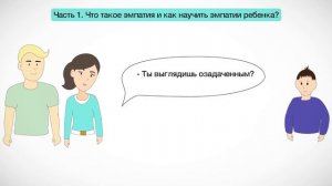 Что такое эмпатия? Часть 1 из 3. Как проявлять эмпатию самому и как научить этому ребенка?