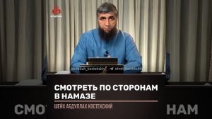 смотреть по сторонам в намазе