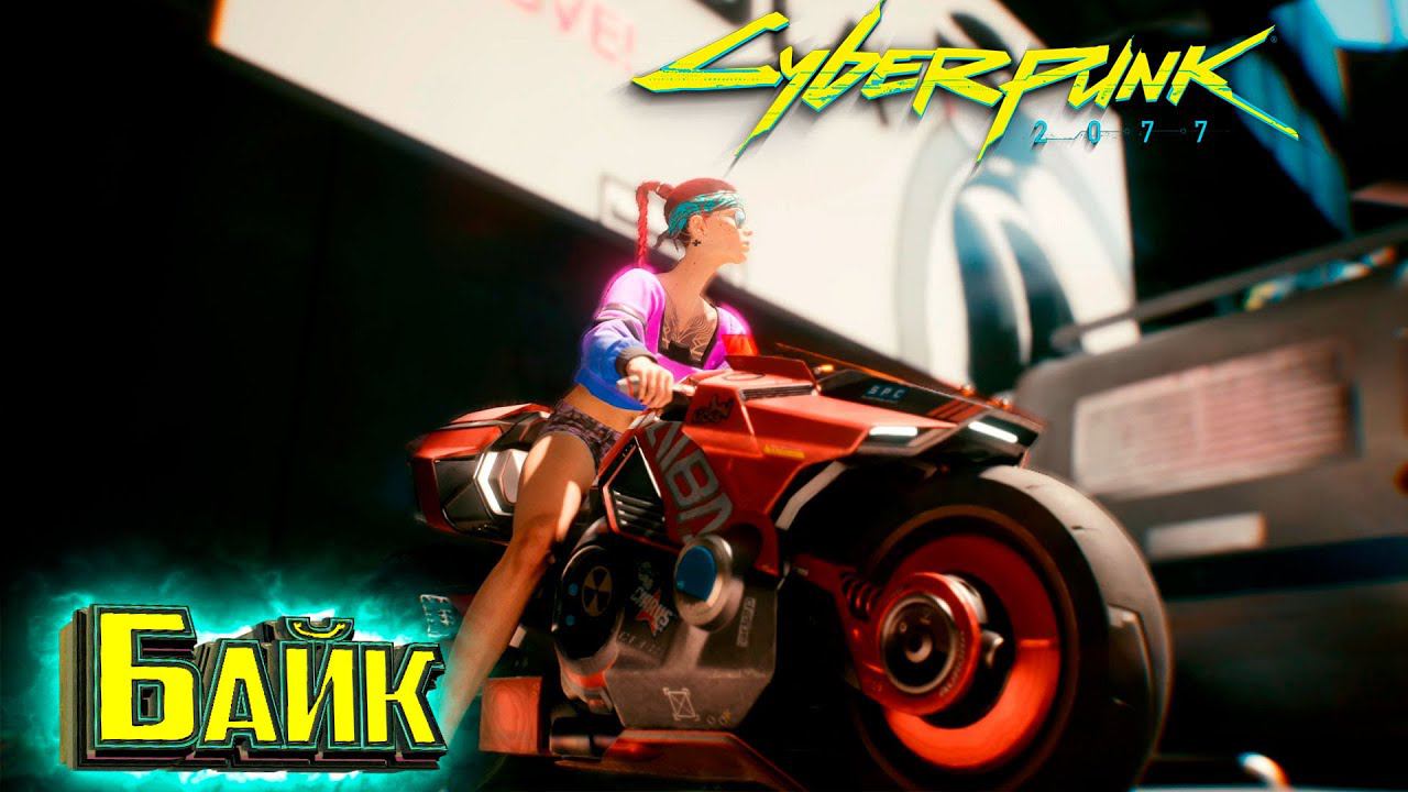 Покупаем себе БАЙК - Cyberpunk 2077 Прохождение #7