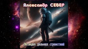 Мелодия дальних странствий