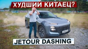 Худший китаец? Jetour Dashing. Дизайн против логики. Подробный тест-драйв и обзор