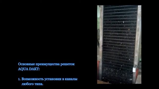 Работа механической решетки AQUA-DAKT смотреть онлайн