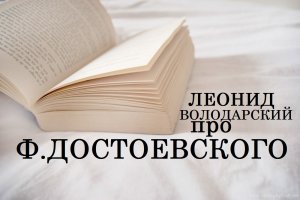 Леонид Володарский про Фёдора Достоевского