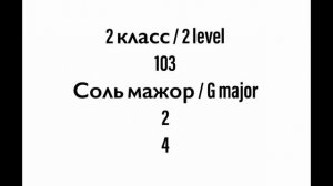 №103 Музыкальный диктант / Melodic dictation. 2 класс/2 level (Г.Фридкин)