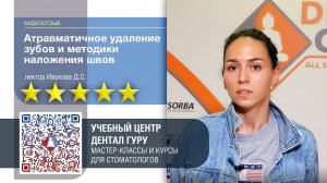 Видеотзыв о курсе "Атравматичное удаление зубов и методики наложения швов"