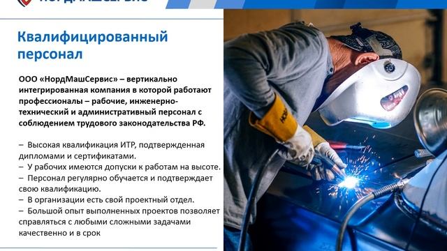 Презентация компании ООО "Нордмашсервис" смотреть онлайн