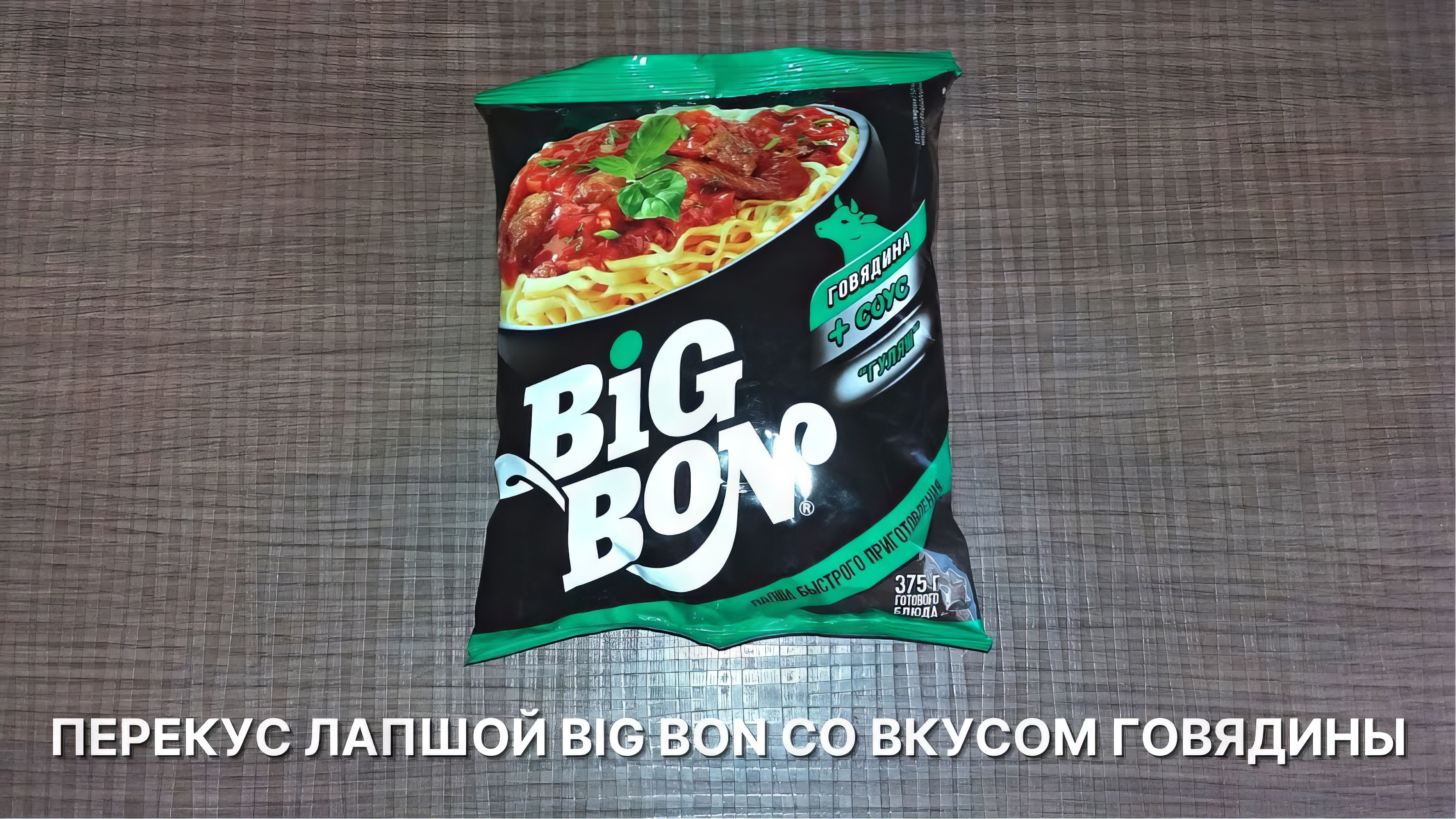 Завариваю и кушаю лапшу Big Bon со вкусом говядины в 10 утра