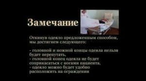 Уход за больным: подтягивание больного к изголовью кровати