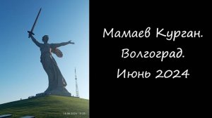 Мамаев Курган. Волгоград. Июнь 2024