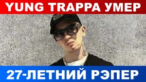 В Санкт-Петербурге скончался 27-летний рэпер Yung Trappa