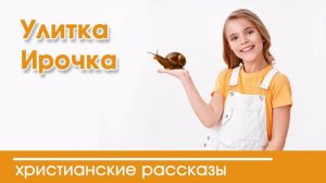 Улитка Ирочка