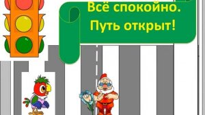 Минутка безопасности 3