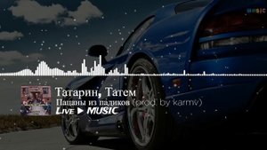 Татарин, Татем ► Пацаны из падиков