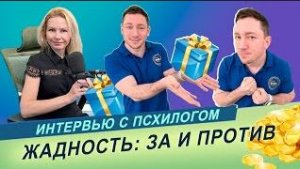 Откуда берутся жадность и скупость?/ Интервью с психологом Ларисой Ефименковой