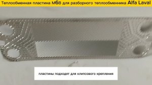 Пластины М6В для теплообменников Alfa Laval в наличии!