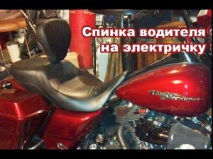 Установка спинки водителя на электру