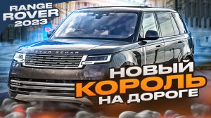 Range Rover 2023 обзор / Range Rover из Европы