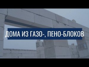 Дома из ГАЗО-, ПЕНО-блоков / Мой технологичный дом