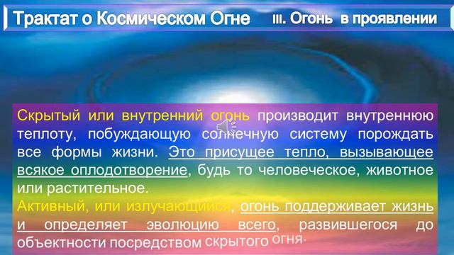 (2)-Трактат о КОСМИЧЕСКОМ ОГНЕ-ОГОНЬ в Макрокосме-в Микрокосме-в Проявлении (1т)-А. Бэйли(1880-1949