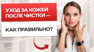 Как правильно ухаживать за кожей после чистки лица? | Анастасия Ларина | Школа косметологии