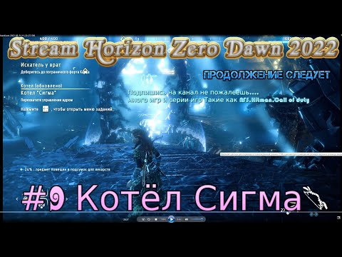 Stream Horizon Zero Dawn 2022 Стрим #9 Полное прохождение Котёл Сигма