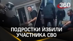 Видео: подростки избили и ограбили участника СВО