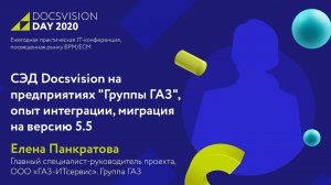 Опыт «Группы «ГАЗ» по переходу на Docsvision 5.5.