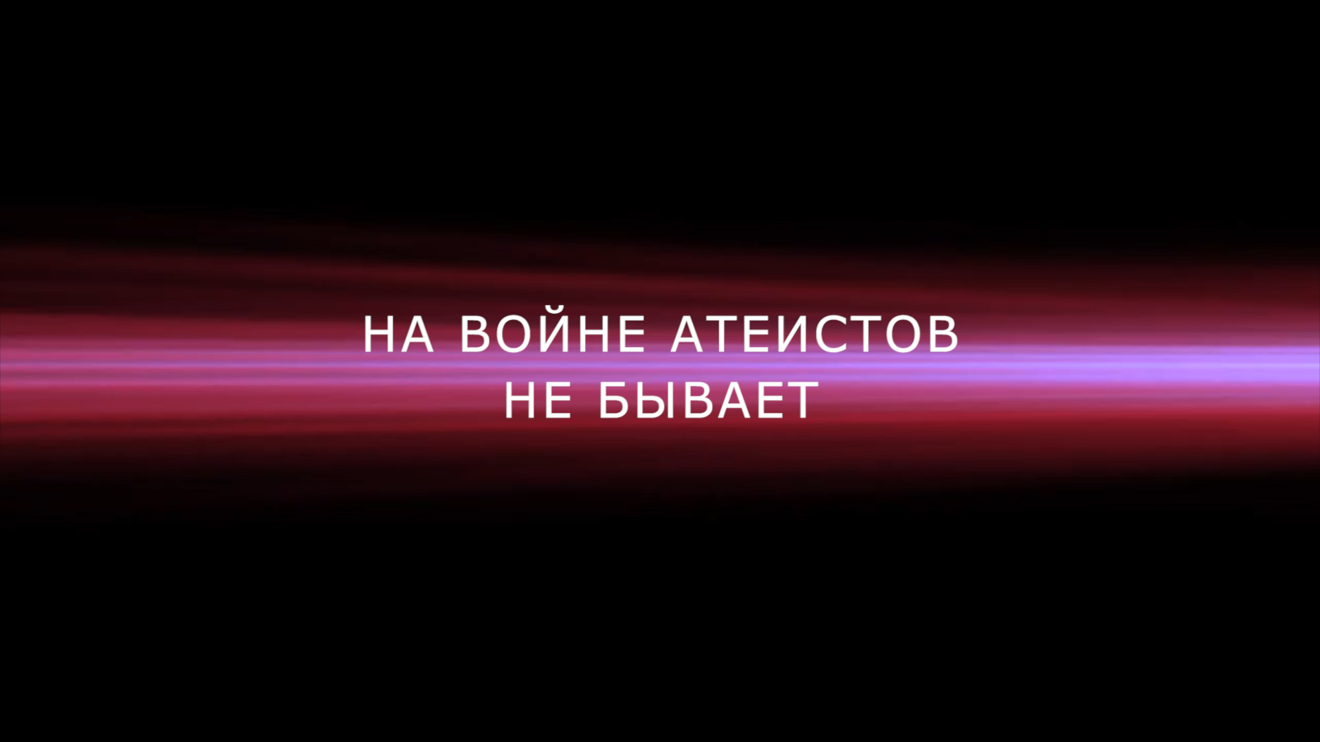 На войне атеистов не бывает