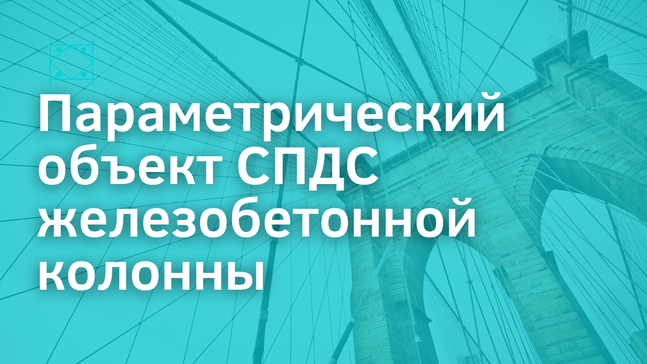 Параметрический объект СПДС железобетонной колонны | AutoCAD | Автокад | СПДС | ГОСТ РФ