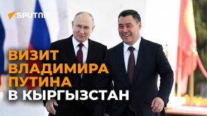 Визит Владимира Путина в Кыргызстан — самое главное. Видео
