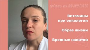 Витамины при онкологии. Образ жизни. Вредные напитки