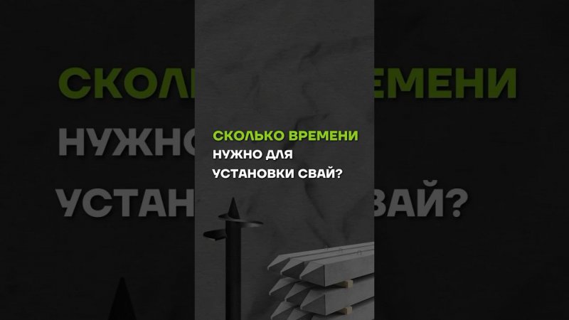 Сколько времени нужно для установки свай? //  МЫ В TELEGRAM @ baniamsk //  ЗВОНИТЕ 8(499)350-20-32