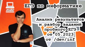 Анализ результатов и разбор заданий пробного ЕГЭ от 05.2023 от /dev/inf