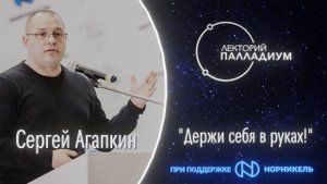 Сергей Агапкин ONLINE: "Держи себя в руках!"
