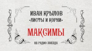 МАКСИМЫ: Листы и корни