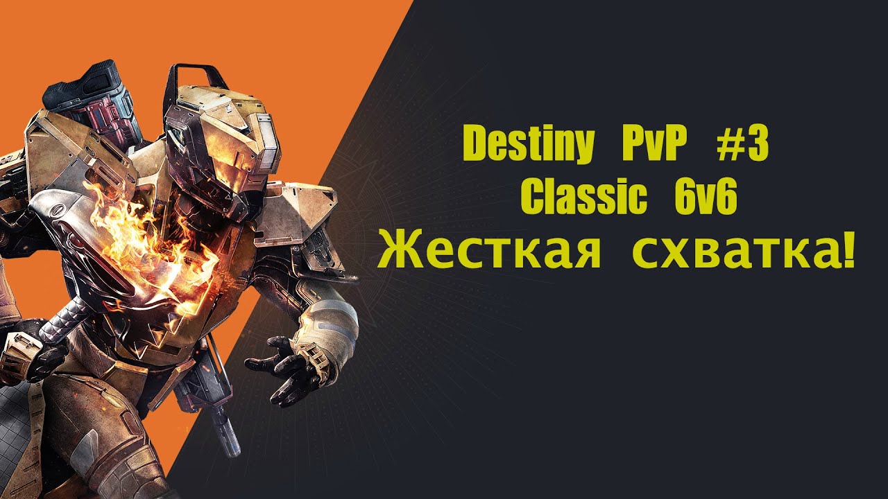 Destiny классика