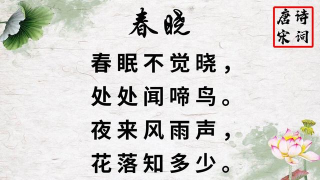 学唱古诗 《春晓》 孟浩然