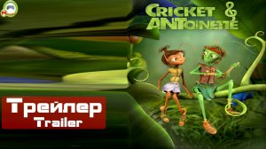 Cricket & Antoinette (Трейлер, Trailer)