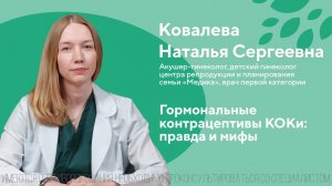 Гормональные контрацептивы КОКи: правда и мифы. Ковалева Наталья Сергеевна. ЦПС Медика 18+